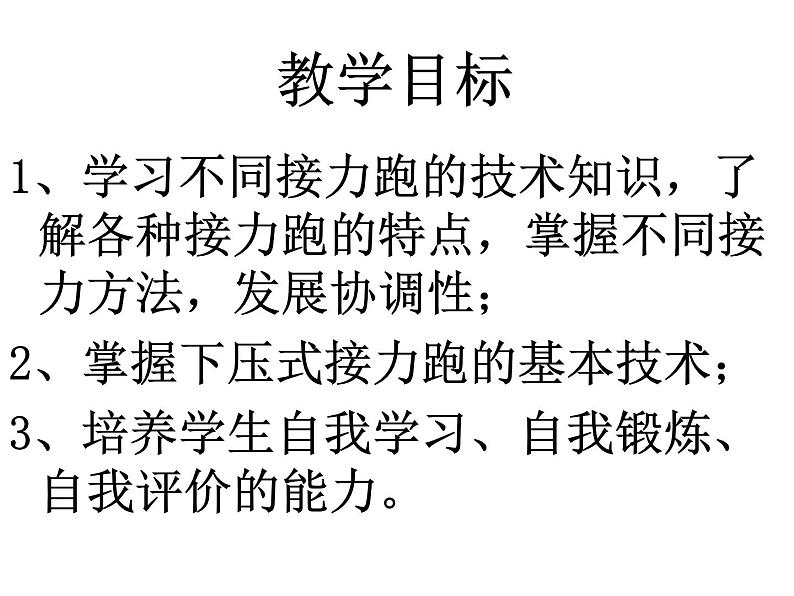 人教版三~四年级体育与健康 4.1.3.1接力跑 30~40米迎面接力跑及游戏 说课 课件04