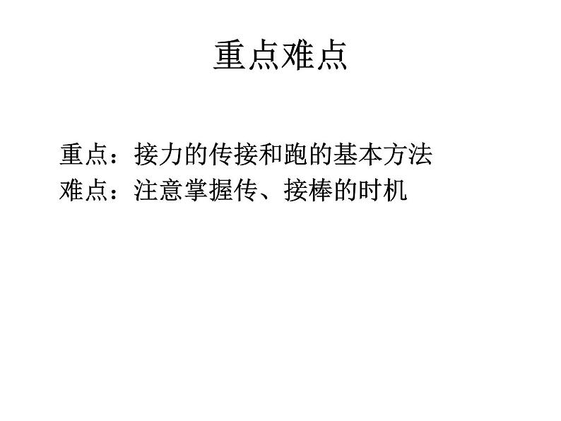人教版三~四年级体育与健康 4.1.3.1接力跑 30~40米迎面接力跑及游戏 说课 课件05