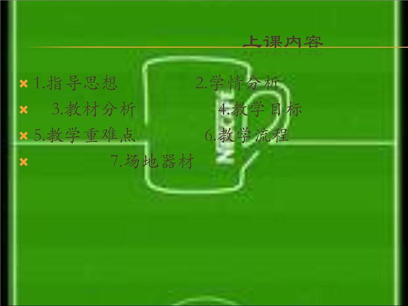 人教版三~四年级体育与健康 6.2.2小足球 脚背正面踢球 说课 课件第2页