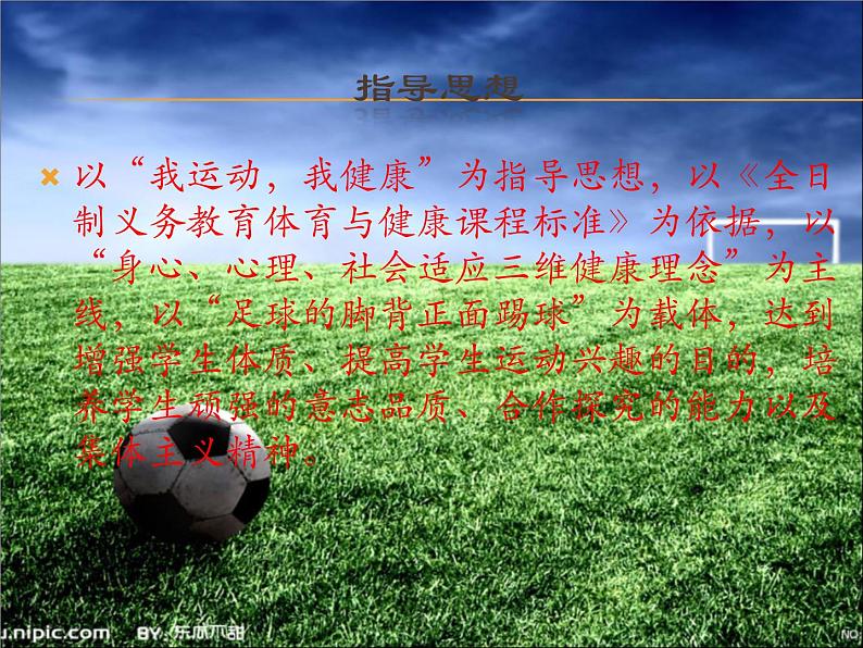 人教版三~四年级体育与健康 6.2.2小足球 脚背正面踢球 说课 课件第3页