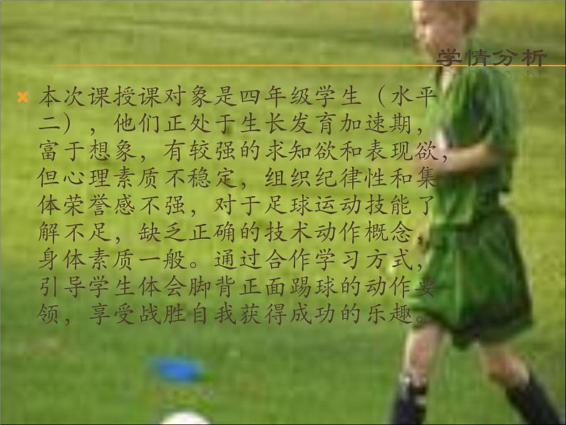 人教版三~四年级体育与健康 6.2.2小足球 脚背正面踢球 说课 课件第5页