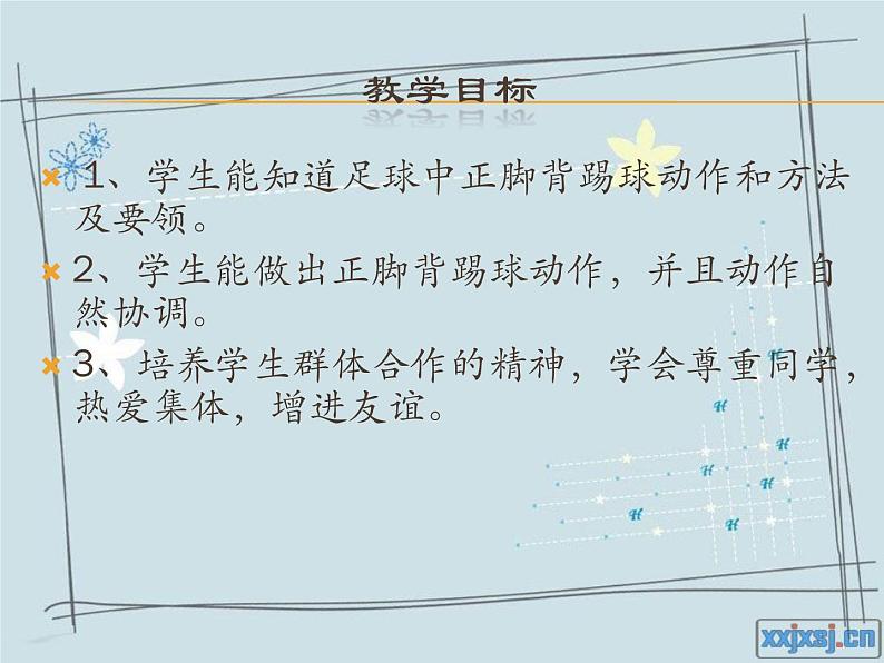 人教版三~四年级体育与健康 6.2.2小足球 脚背正面踢球 说课 课件第6页