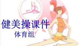 小学体育人教版三至四年级第五节 韵律活动和舞蹈图片ppt课件