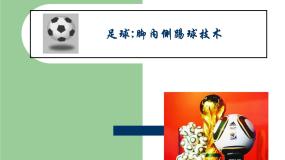 2021学年第二节 小足球说课课件ppt