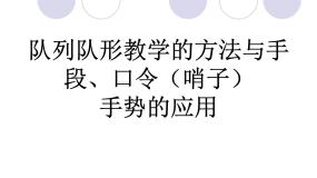 小学体育人教版三至四年级第一节 队列与队形示范课课件ppt