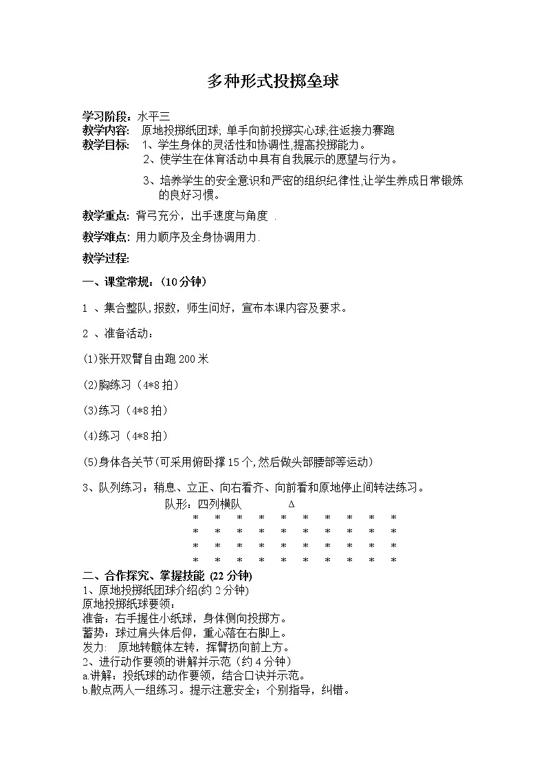 五六年级体育与健康教案-4.3.4多种形式投掷垒球(沙包)与游戏 |人教版01