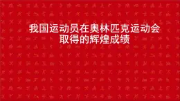 五六年级体育与健康课件－3.1我国运动员在奥林匹克运动会取得的辉煌成绩 ｜人教版