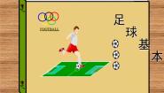 2021学年第二节 小足球图片ppt课件
