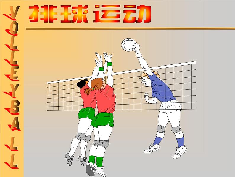 五六年级体育与健康课件-6.3.1软式排球 准备姿势和移动 |人教版01