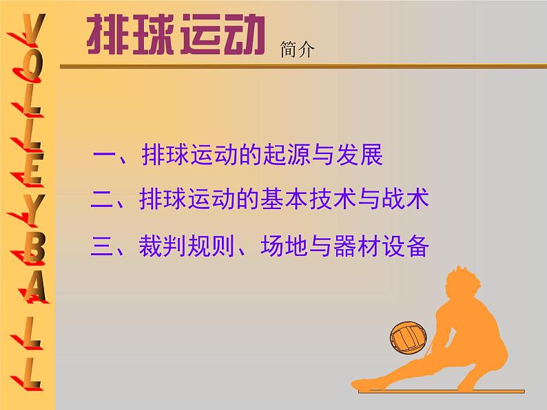 五六年级体育与健康课件-6.3.1软式排球 准备姿势和移动 |人教版02