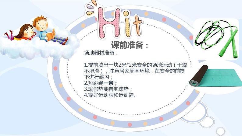 小学体育 一年级 花样跳绳开合跳 弓步跳 课件01