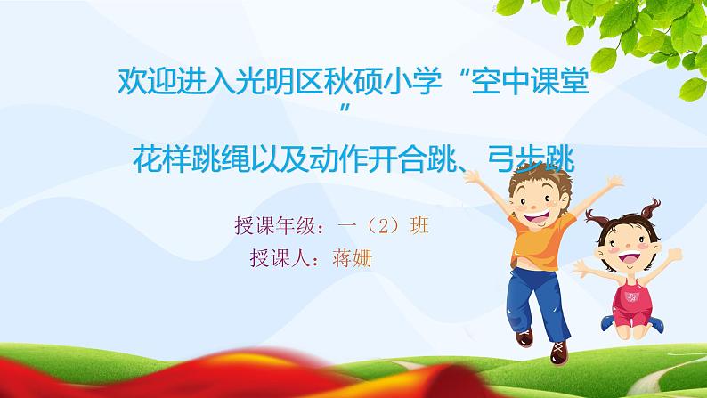 小学体育 一年级 花样跳绳开合跳 弓步跳 课件03