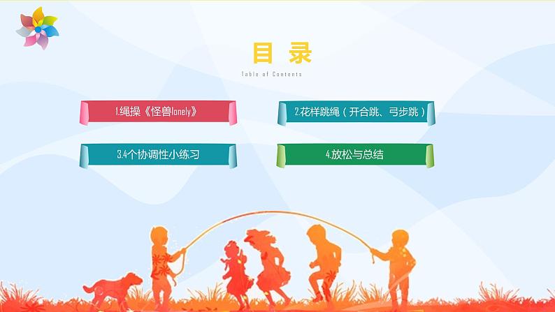 小学体育 一年级 花样跳绳开合跳 弓步跳 课件04
