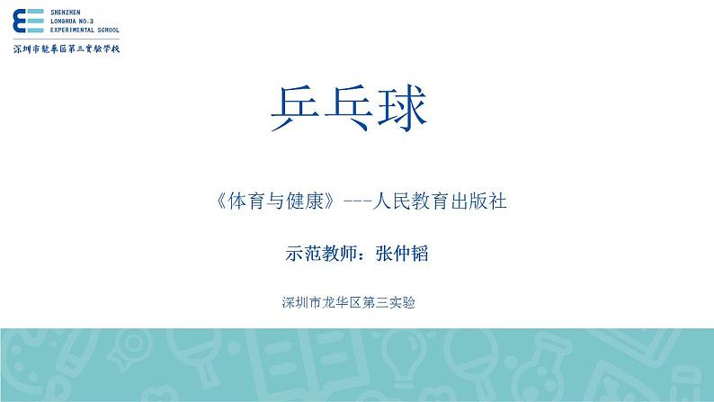 小学《体育与健康》 人教版 三年级 乒乓球运动 ——乒乓球介绍与球性教学 第一节课PPT 课件第1页