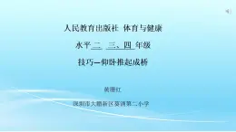 小学《体育与健康》 人教版 三年级 技巧—仰卧推起成桥 课件