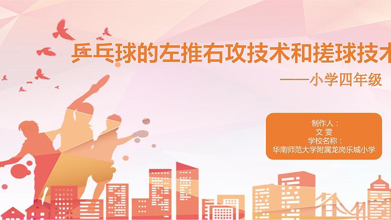 小学 四年级 体育 乒乓球的左推右攻技术和直拍搓球技术 PPT 课件01