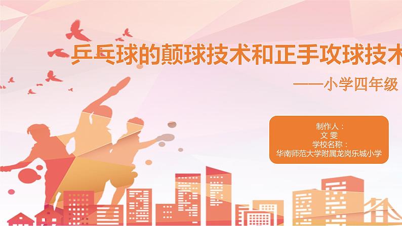 小学 四年级 体育 乒乓球颠球技术和正手攻球技术 PPT 课件第1页