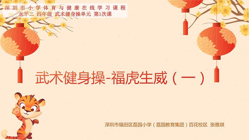 小学 四年级 体育 武术操—虎虎生威(一)课件第1页