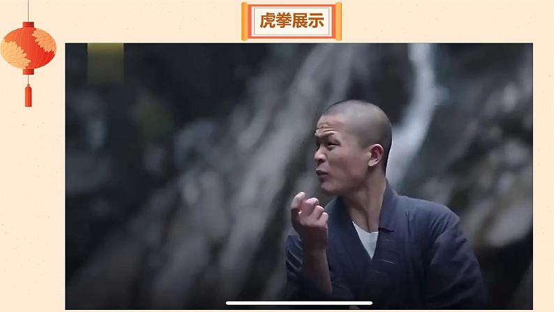 小学 四年级 体育 武术操—虎虎生威(一)课件第4页