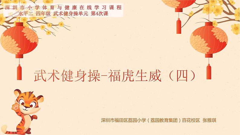 小学 四年级 体育 武术操—虎虎生威(四)课件第1页