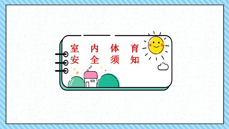小学体育 一年级 居家体育锻炼 —— 核心基础练习 课件第8页