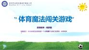 小学体育人教版一至二年级第九章 体育游戏示范课课件ppt