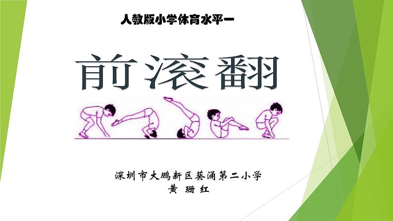 小学体育 一年级 前滚翻 课件第1页