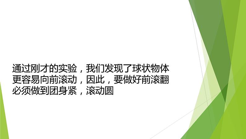 小学体育 一年级 前滚翻 课件第8页