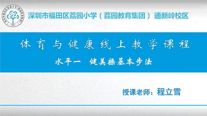 小学体育 一年级 健美操基本步法 课件第1页