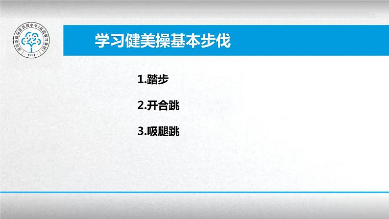 小学体育 一年级 健美操基本步法 课件第5页