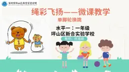 小学体育 一年级 绳彩飞扬 教学ppt 课件