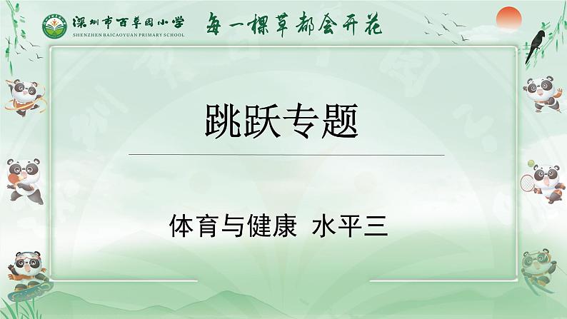 小学体育 五年级 水平三 跳跃专题 课件01