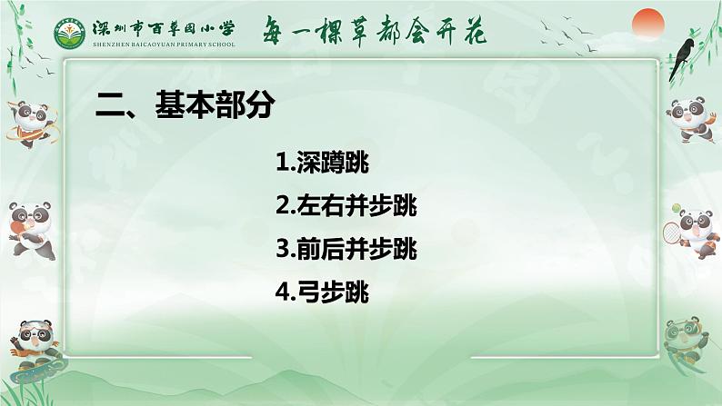 小学体育 五年级 水平三 跳跃专题 课件04