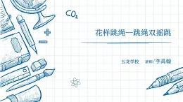 小学体育 五年级 跳绳双摇跳篇  课件