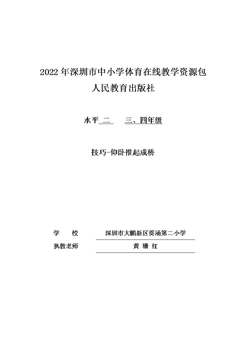 小学 三年级 体育 技巧—仰卧推起成桥 教学设计01
