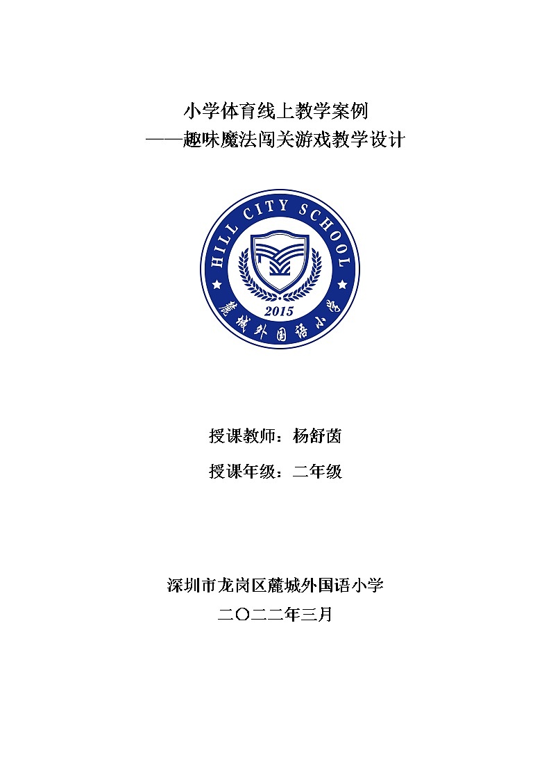 小学 一年级 体育 魔法闯关游戏 水平一 体育魔法闯关游戏第1页
