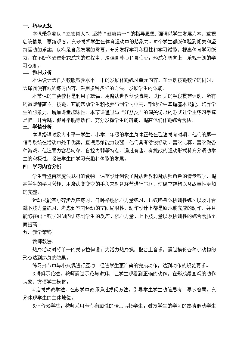 小学 一年级 体育 魔法闯关游戏 水平一 体育魔法闯关游戏第2页