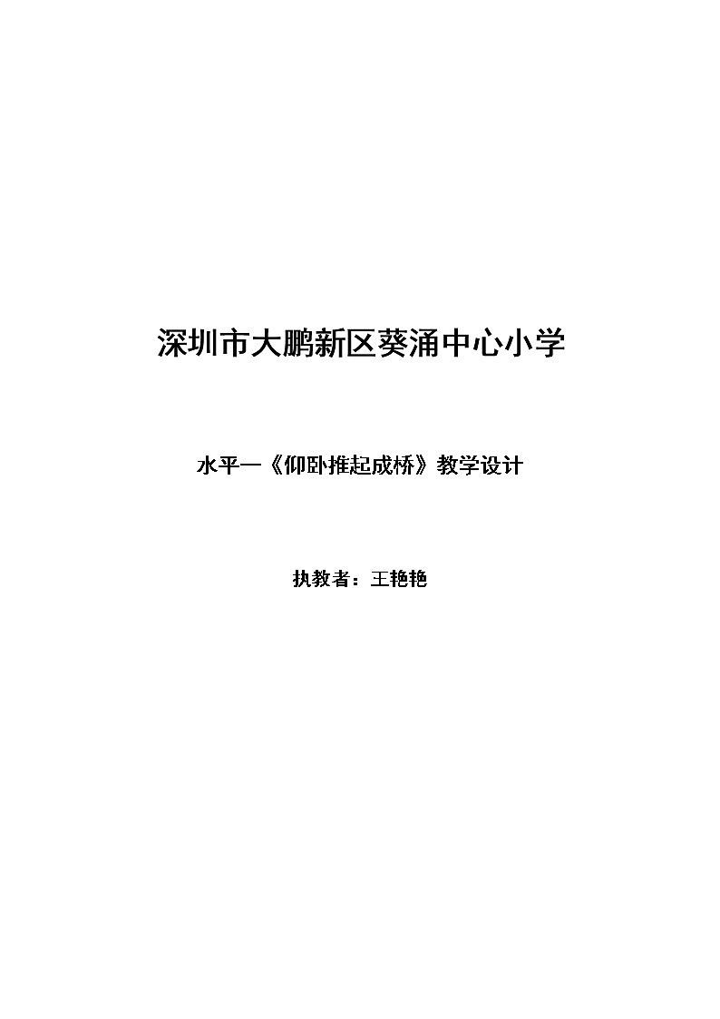 小学 一年级 体育 小学体育与健康水平一《仰卧推起成桥》 教案01