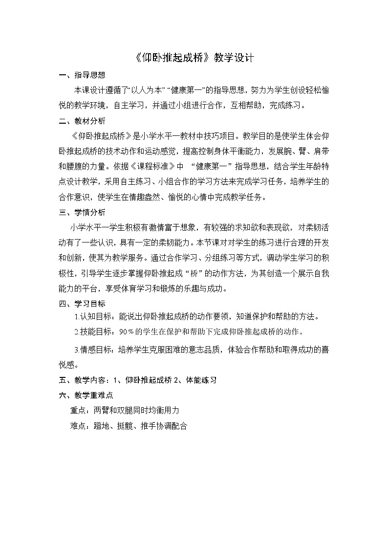 小学 一年级 体育 小学体育与健康水平一《仰卧推起成桥》 教案02