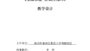 小学体育人教版一至二年级第十四章 一、二年级体育与健康教学工作计划的制订与示例教学设计