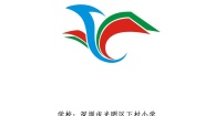 小学体育人教版一至二年级第九章 体育游戏教案