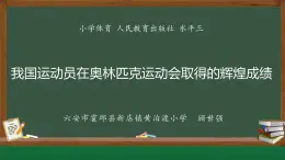 我国运动员在奥林匹克运动会取得的辉煌成绩教学课件