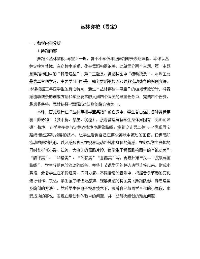 小学 三年级 舞蹈美育《丛林穿梭》教学设计01