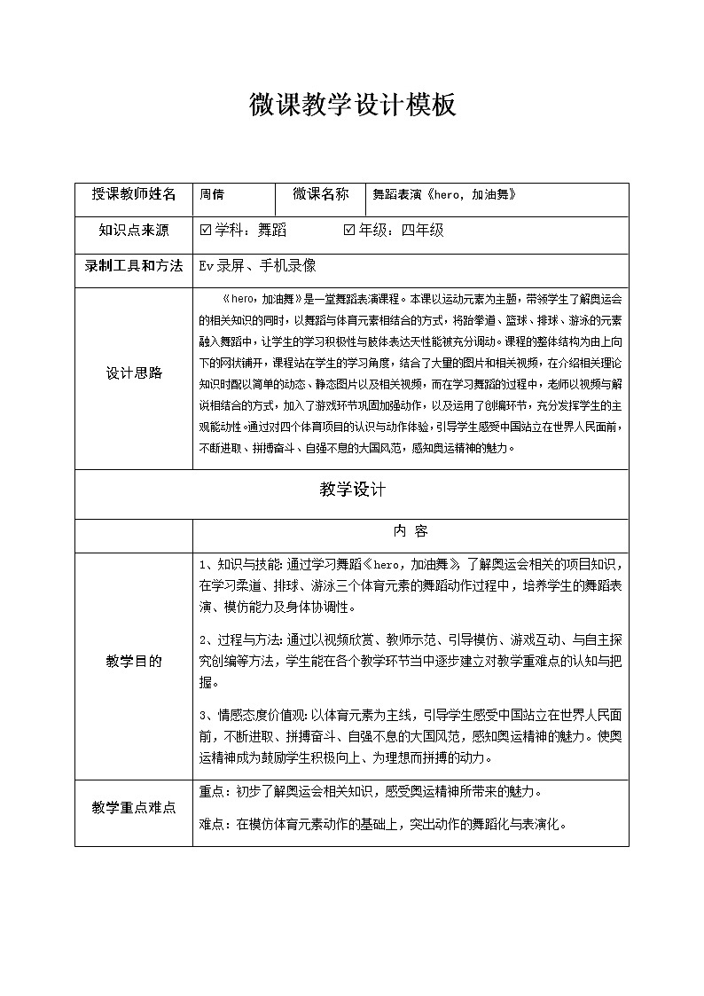 小学 三年级 舞蹈美育《hero 加油舞》 教学设计01