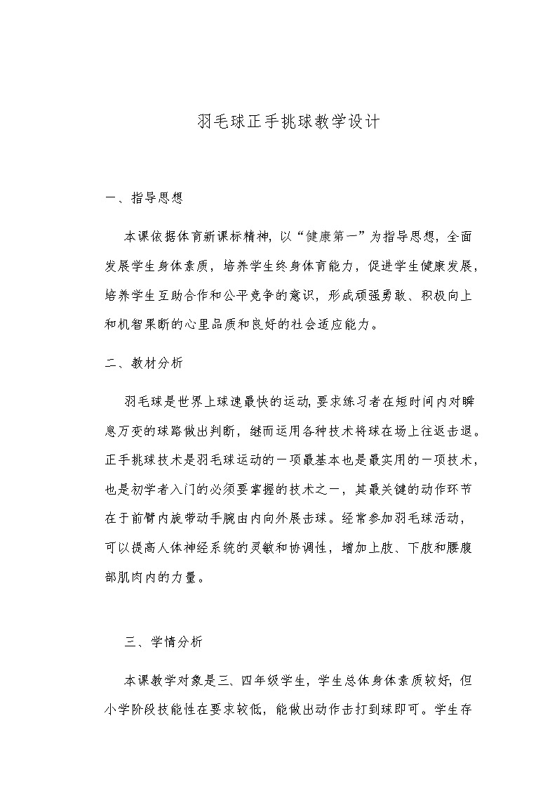 小学 三年级 体育 羽毛球(第二节) 水平二第1页