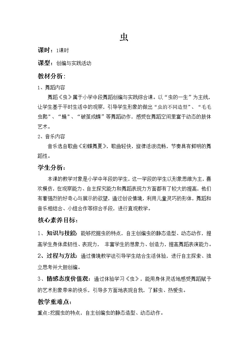 小學(xué) 三年級 舞蹈美育《蟲》教學(xué)設(shè)計第1頁