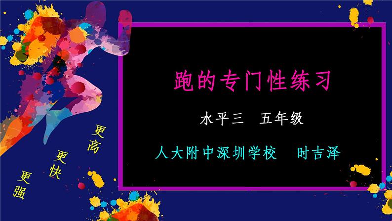 小学体育 五年级 跑的专门性练习 课件第1页