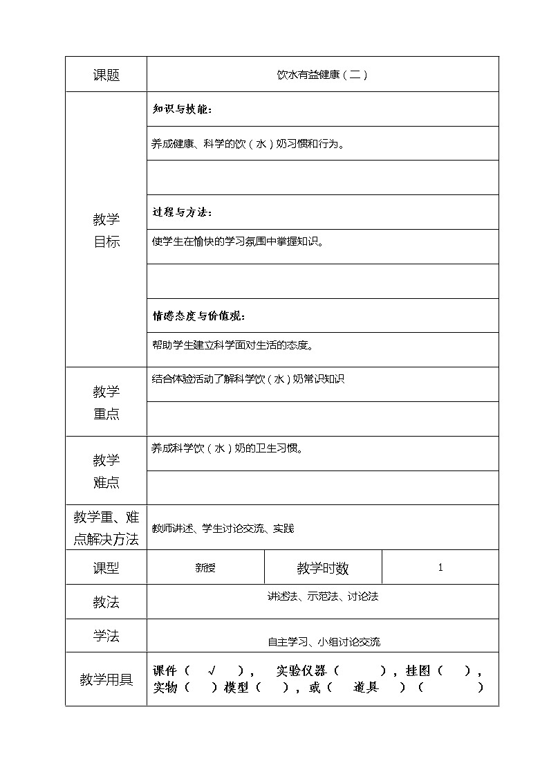 2-1饮水有益健康(二) 教案01
