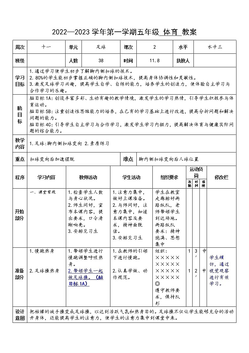 足球脚内侧扣球 教案01