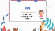 人教版一至二年级第四节 跳绳授课ppt课件